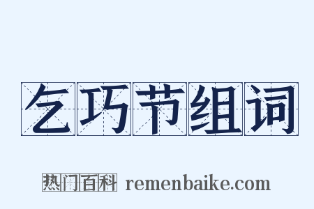 乞巧节组词是什么意思的图片